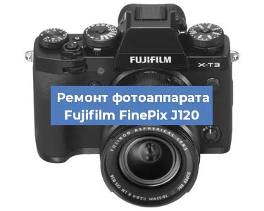 Замена экрана на фотоаппарате Fujifilm FinePix J120 в Ростове-на-Дону